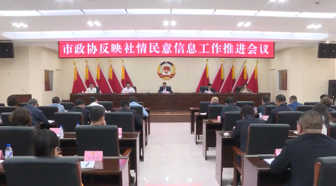 市政协召开反映社情民意信息工作推进会议
