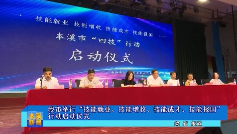 我市举行“技能就业、技能增收、技能成才、技能报国”行动启动仪式