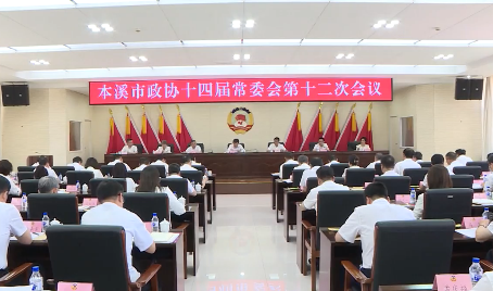 市政协十四届常委会第十二次会议召开