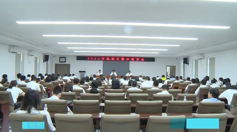 高新区召开警示教育会
