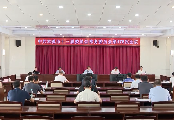 市委常委会会议传达学习习近平总书记重要讲话和重要指示精神 研究部署我市贯彻落实工作