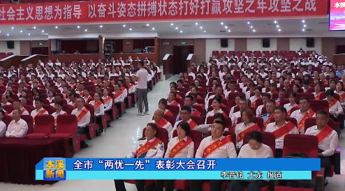 全市“两优一先”表彰大会召开