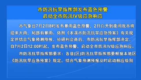 市防汛抗旱指挥部发布蓝色预警启动全市防汛IV级应急响应