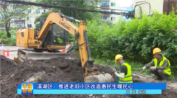 溪湖区：推进老旧小区改造惠民生暖民心