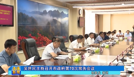 吴世民主持召开市政府第70次常务会议