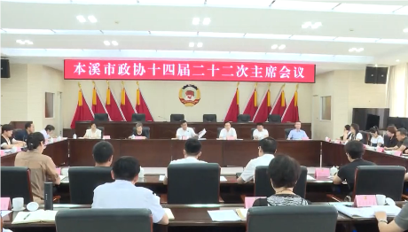 市政协召开十四届二十二次主席会议