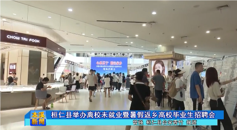 桓仁县举办离校未就业暨暑假返乡高校毕业生招聘会