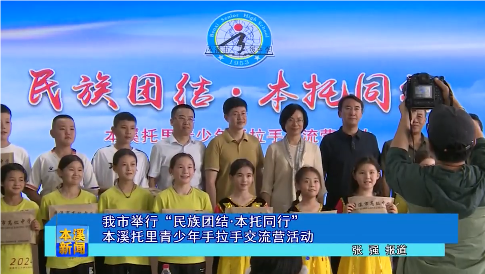 我市举行“民族团结·本托同行”本溪托里青少年手拉手交流营活动