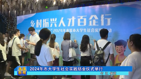 2024年市大学生社会实践结业仪式举行