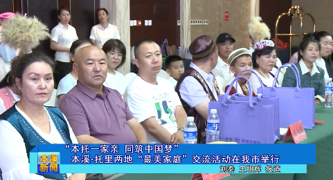 “本托一家亲 同筑中国梦”本溪·托里两地“最美家庭”交流活动在我市举行