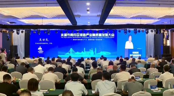 本溪市南芬区铸造产业高质量发展大会召开