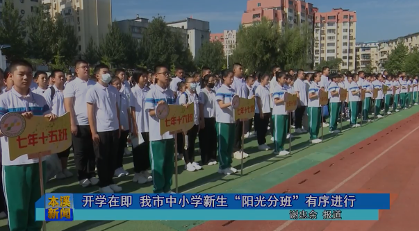 开学在即 我市中小学新生“阳光分班”有序进行