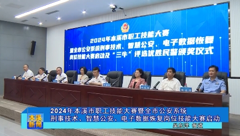2024年本溪市职工技能大赛暨全市公安系统刑事技术、智慧公安、电子数据恢复岗位技能大赛启动