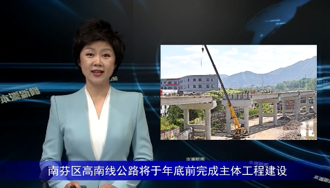 南芬区高南线公路将于年底前完成主体工程建设