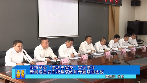我市举办“事故灾害类”突发事件新闻应急发布模拟演练和专题培训会议