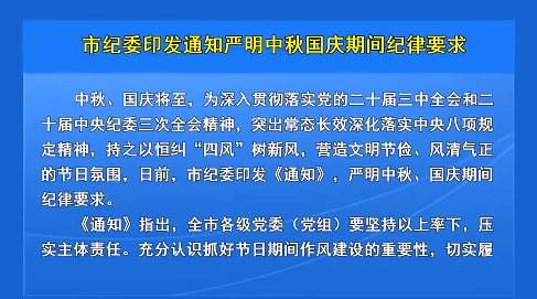 市纪委印发通知 严明中秋国庆期间纪律要求
