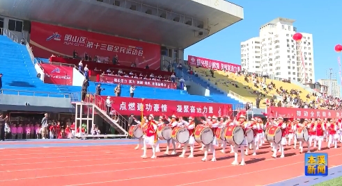 明山区第十三届全民运动会开幕