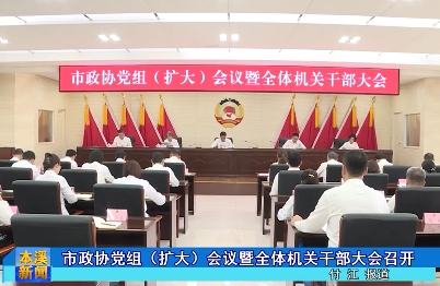 市政协党组（扩大）会议暨全体机关干部大会召开