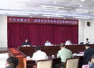 市委常委会会议传达学习习近平总书记重要讲话和重要指示精神 研究部署我市贯彻落实工作