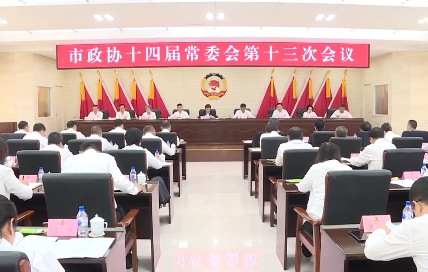 市政协召开十四届十三次常委会会议