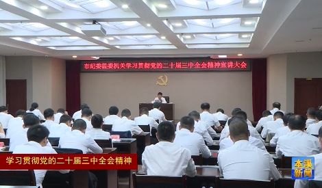 市委常委宣讲党的二十届三中全会精神
