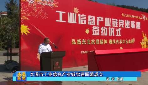 本溪市工业信息产业链党建联盟成立