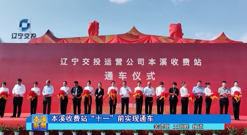 本溪收费站“十一”前实现通车