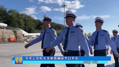 全市公安机关多举措确保节日平安