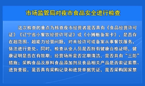 市场监管局对夜市食品安全进行检查