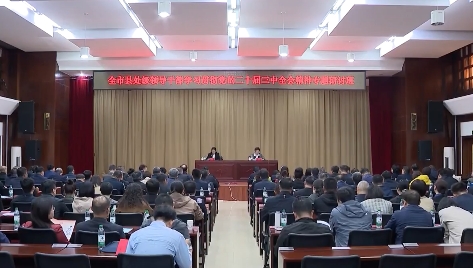 全市县处级领导干部学习贯彻党的二十届三中全会精神专题研讨班开班
