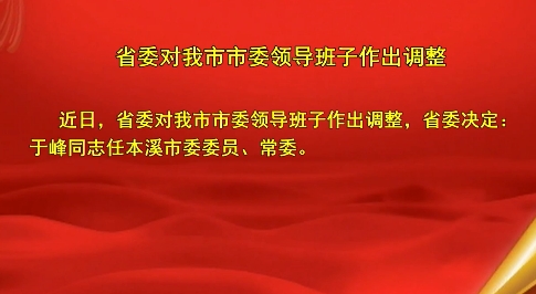 省委对我市市委领导班子作出调整