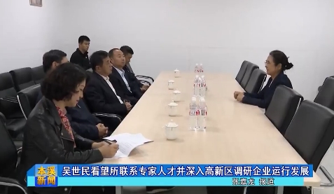 吴世民看望所联系专家人才并深入高新区调研企业运行发展