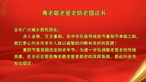 尊老敬老爱老助老倡议书