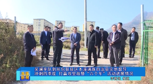 吴澜率队到所包联县区本溪满族自治县实地督导冲刺四季度 打赢攻坚战暨“六个年”活动进展情况