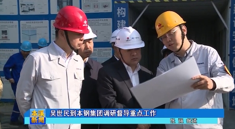 吴世民到本钢集团调研督导重点工作