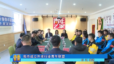 我市成立外卖行业青年联盟