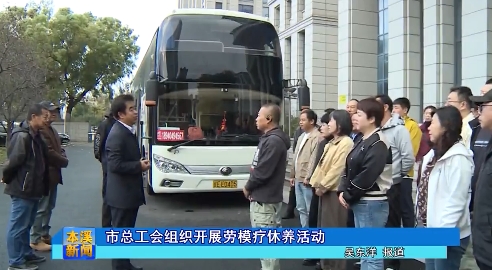 市总工会组织开展劳模疗休养活动