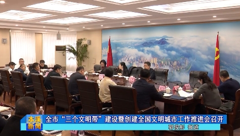 全市“三个文明带”建设暨创建全国文明城市工作推进会召开