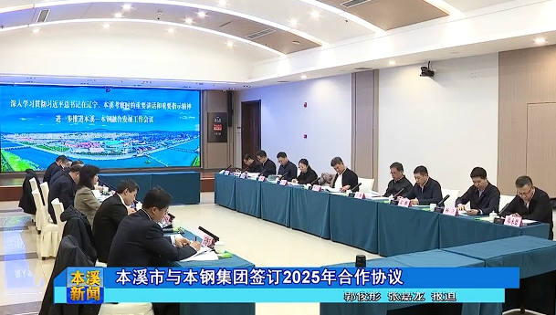本溪市与本钢集团签订2025年合作协议