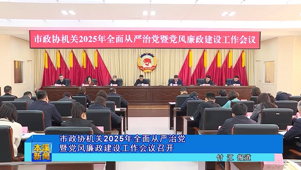 市政协机关2025年全面从严治党暨党风廉政建设工作会议召开