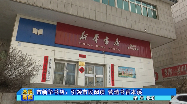 市新华书店：引领市民阅读 营造书香本溪