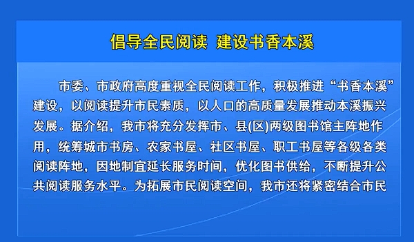 倡导全民阅读  建设书香本溪