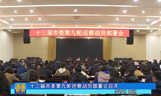 十三届市委第九轮巡察动员部署会召开