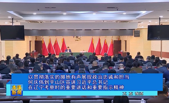 以贯彻落实的掷地有声展现政治忠诚和担当何庆伟到平山区宣讲习近平总书记在辽宁考察时的重要讲话和重要指示精神