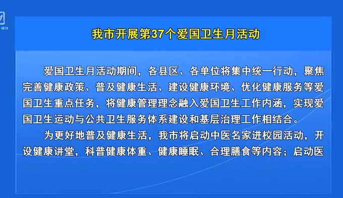 我市开展第37个爱国卫生月活动