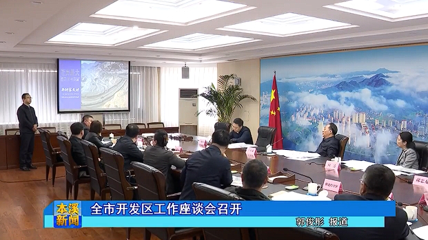 全市开发区工作座谈会召开