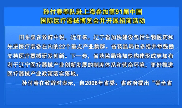孙付春率队赴上海参加第91届中国国际医疗器械博览会并开展招商活动