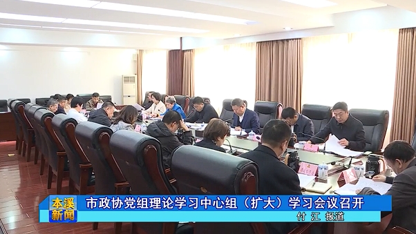 市政协党组理论学习中心组（扩大）学习会议召开