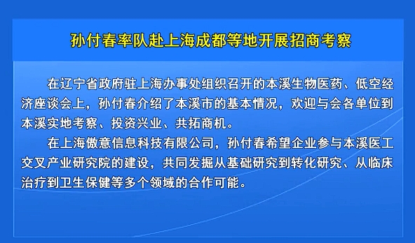 孙付春率队赴上海成都等地开展招商考察