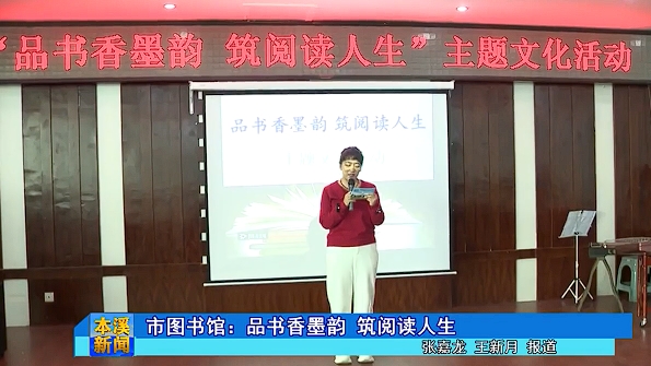 市图书馆：品书香墨韵 筑阅读人生